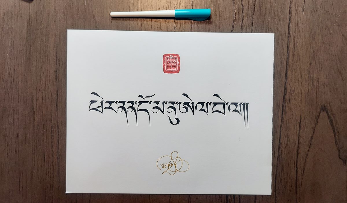 Your Name in Tibetan (14x11 in.) - Image 2