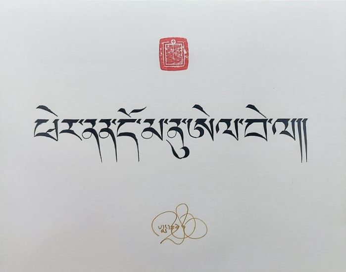 Your Name in Tibetan (14x11 in.)