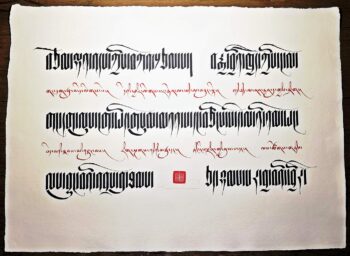 Tibetan Calligraphy of Vanquishing Constraints of Body, Speech and Mind